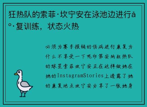 狂热队的索菲·坎宁安在泳池边进行康复训练，状态火热