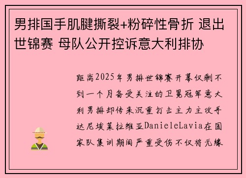 男排国手肌腱撕裂+粉碎性骨折 退出世锦赛 母队公开控诉意大利排协