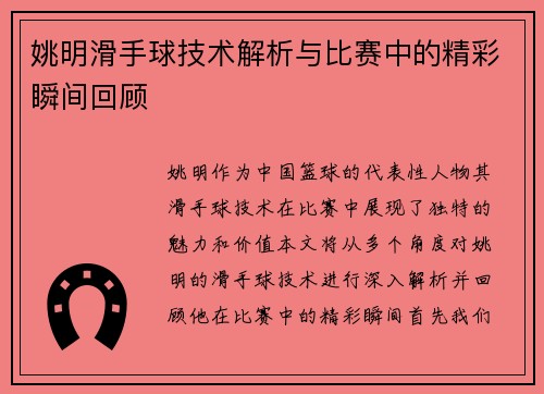 姚明滑手球技术解析与比赛中的精彩瞬间回顾