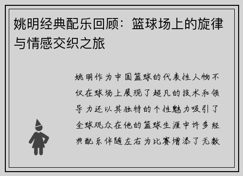 姚明经典配乐回顾：篮球场上的旋律与情感交织之旅