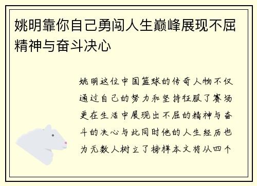 姚明靠你自己勇闯人生巅峰展现不屈精神与奋斗决心
