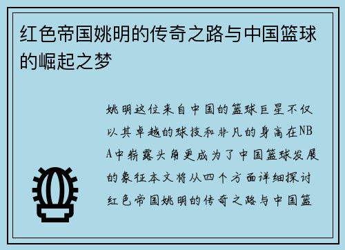 红色帝国姚明的传奇之路与中国篮球的崛起之梦