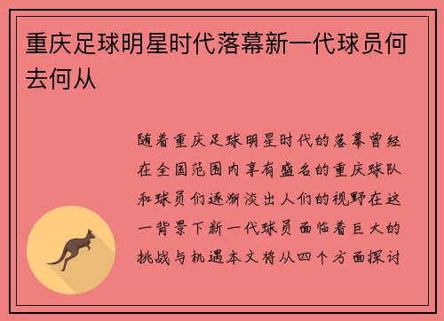 重庆足球明星时代落幕新一代球员何去何从