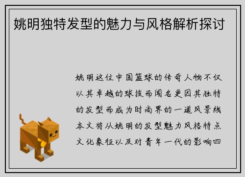 姚明独特发型的魅力与风格解析探讨