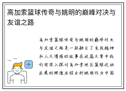 高加索篮球传奇与姚明的巅峰对决与友谊之路