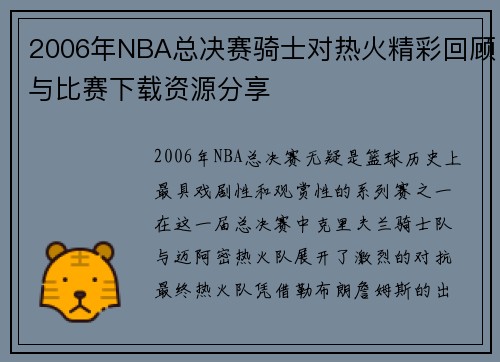 2006年NBA总决赛骑士对热火精彩回顾与比赛下载资源分享