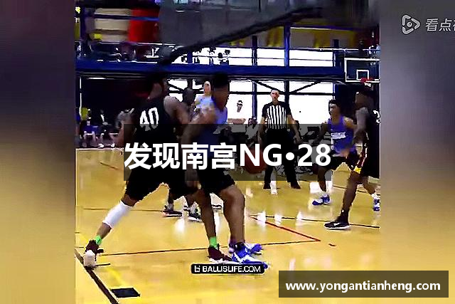 发现南宫NG·28