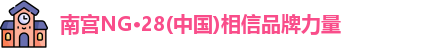 南宫NG·28
